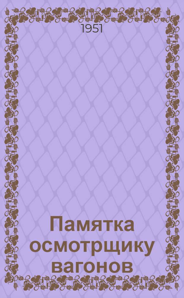 Памятка осмотрщику вагонов