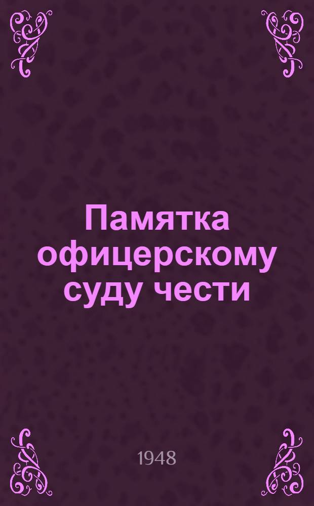 Памятка офицерскому суду чести