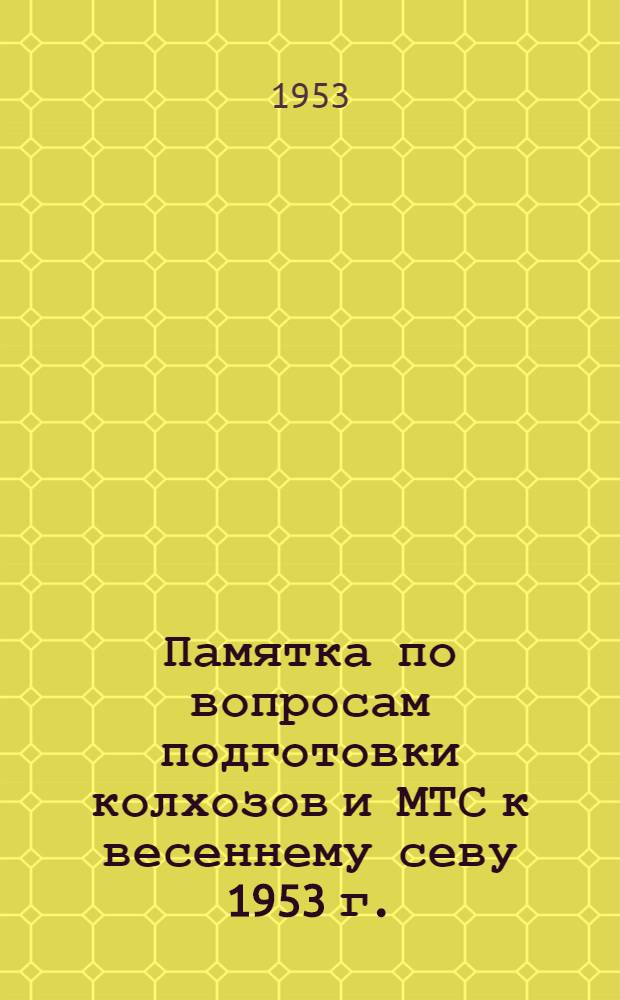 Памятка по вопросам подготовки колхозов и МТС к весеннему севу 1953 г.