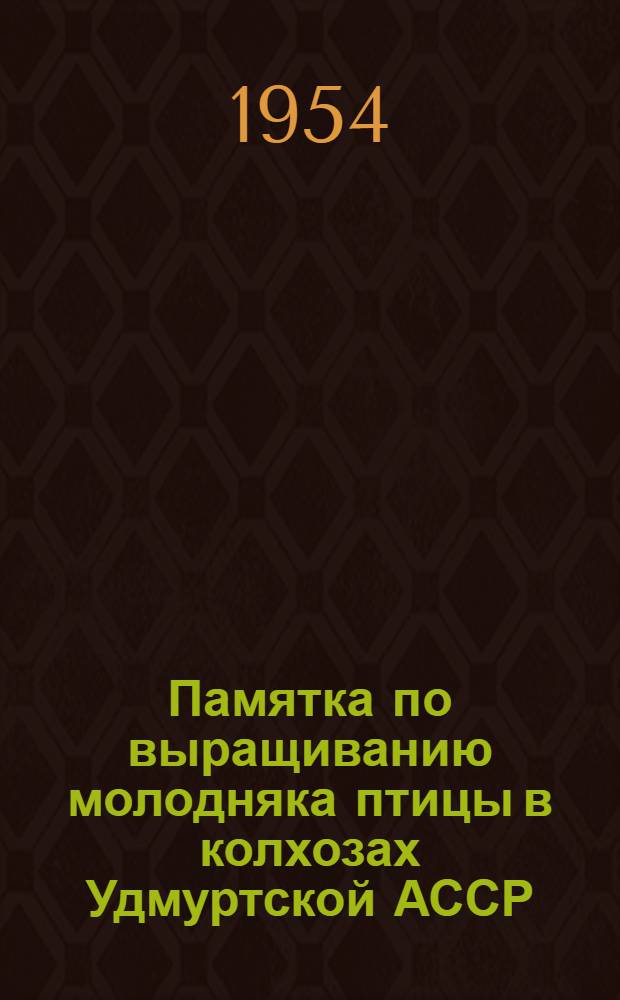 Памятка по выращиванию молодняка птицы в колхозах Удмуртской АССР