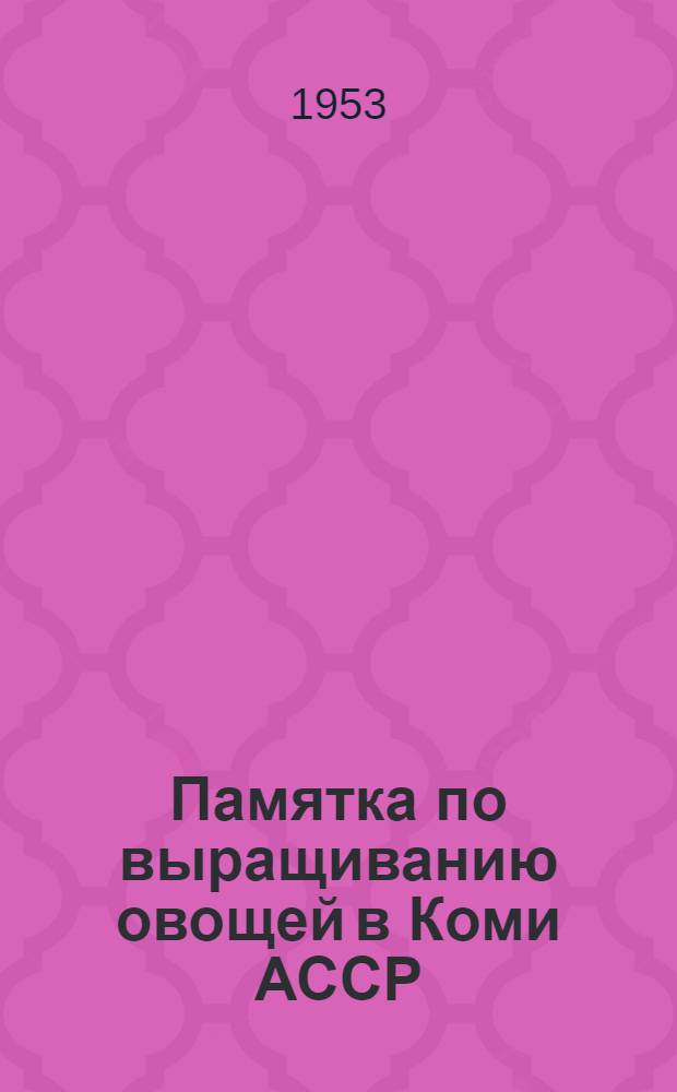 Памятка по выращиванию овощей в Коми АССР