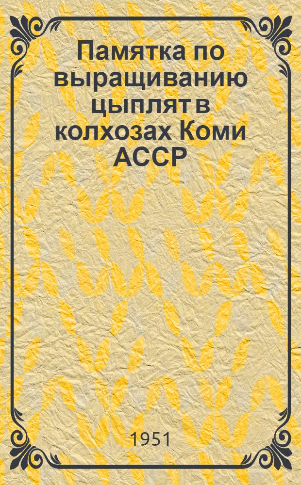 Памятка по выращиванию цыплят в колхозах Коми АССР