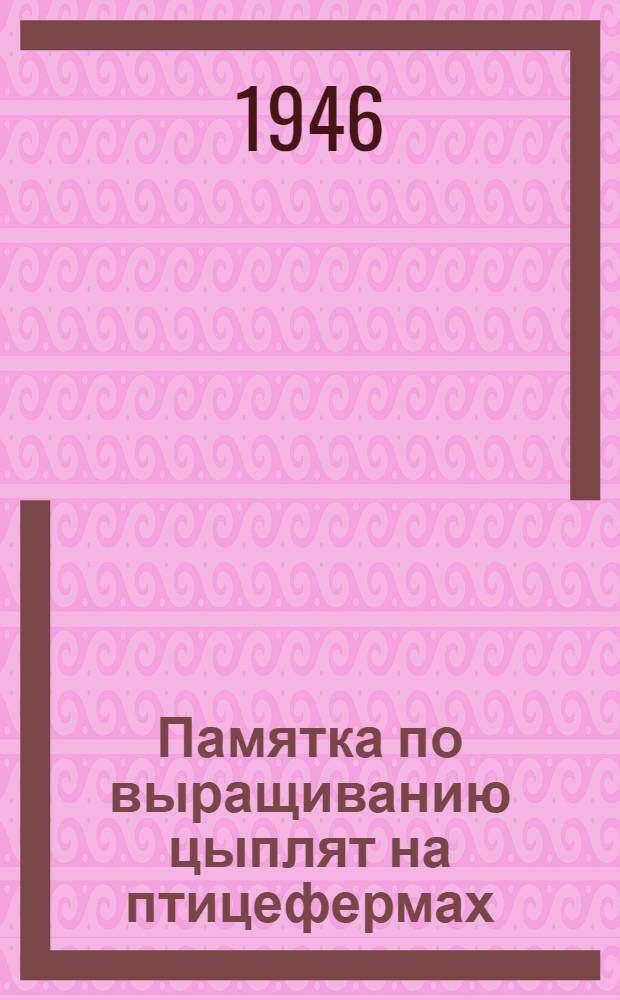 Памятка по выращиванию цыплят на птицефермах