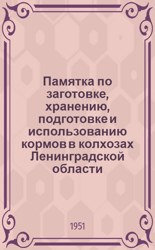 Памятка по заготовке, хранению, подготовке и использованию кормов в колхозах Ленинградской области