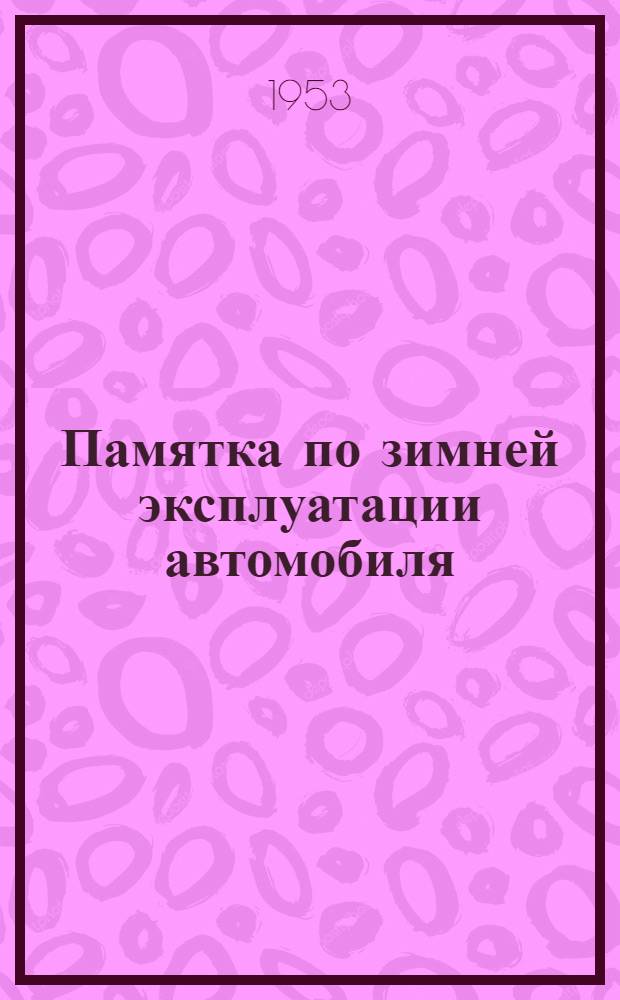 Памятка по зимней эксплуатации автомобиля