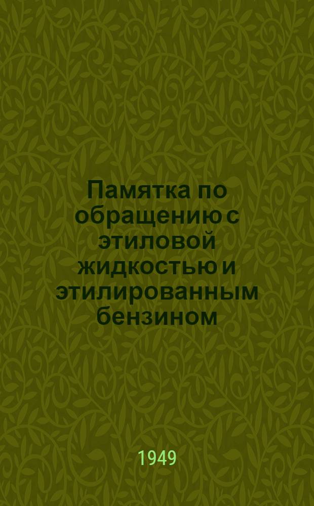 Памятка по обращению с этиловой жидкостью и этилированным бензином