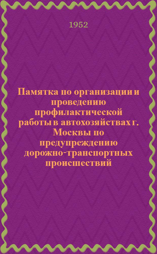 Памятка по организации и проведению профилактической работы в автохозяйствах г. Москвы по предупреждению дорожно-транспортных происшествий