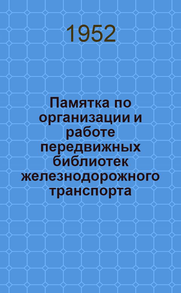 Памятка по организации и работе передвижных библиотек железнодорожного транспорта
