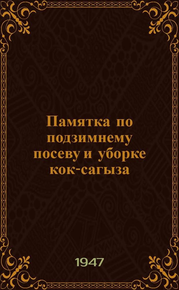 Памятка по подзимнему посеву и уборке кок-сагыза