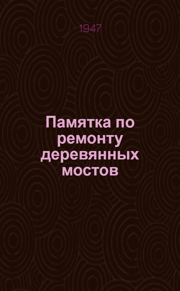 Памятка по ремонту деревянных мостов