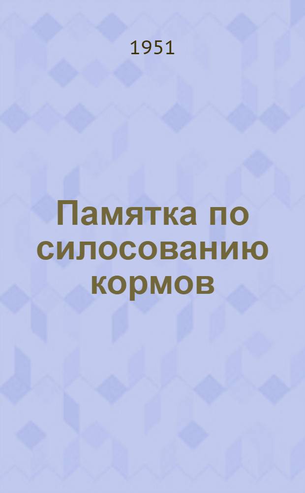 Памятка по силосованию кормов