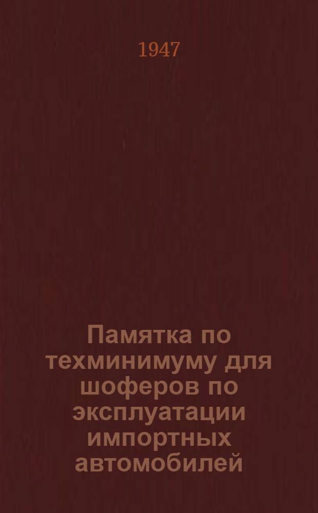 Памятка по техминимуму для шоферов по эксплуатации импортных автомобилей