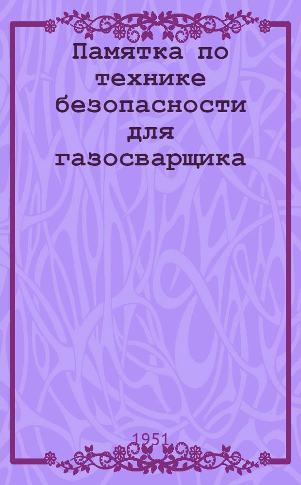 Памятка по технике безопасности для газосварщика