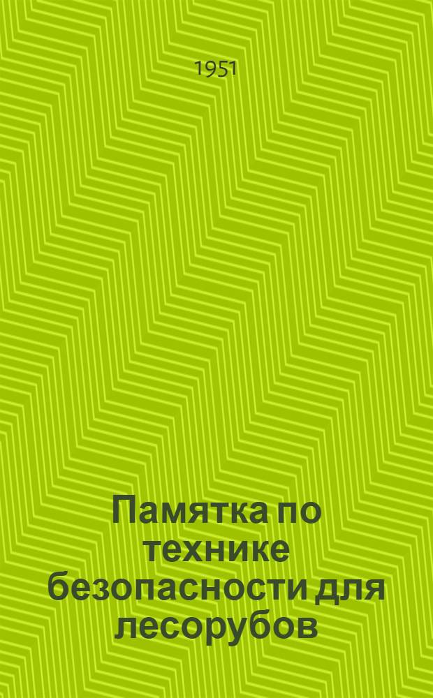 Памятка по технике безопасности для лесорубов