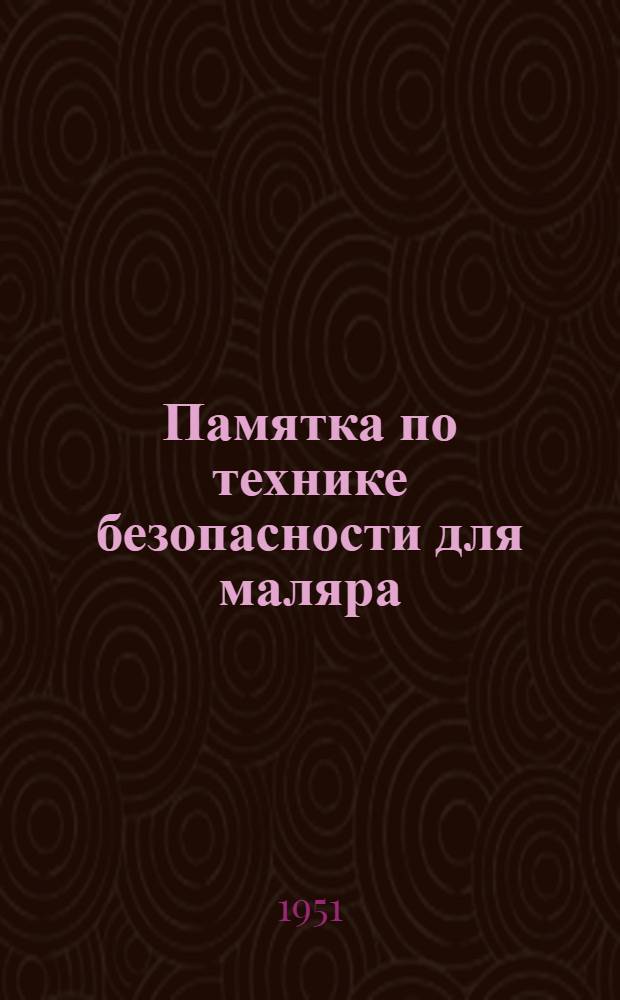 Памятка по технике безопасности для маляра