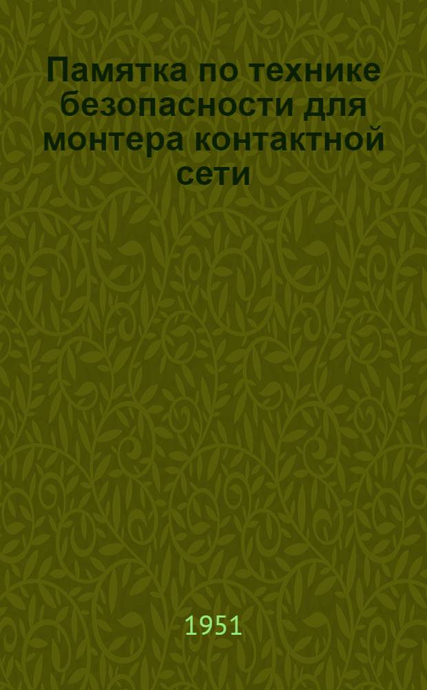 Памятка по технике безопасности для монтера контактной сети