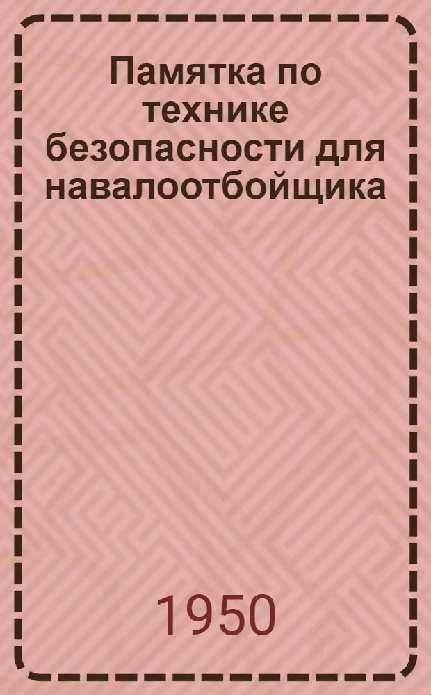 Памятка по технике безопасности для навалоотбойщика