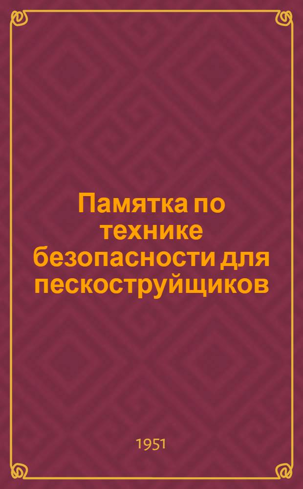 Памятка по технике безопасности для пескоструйщиков