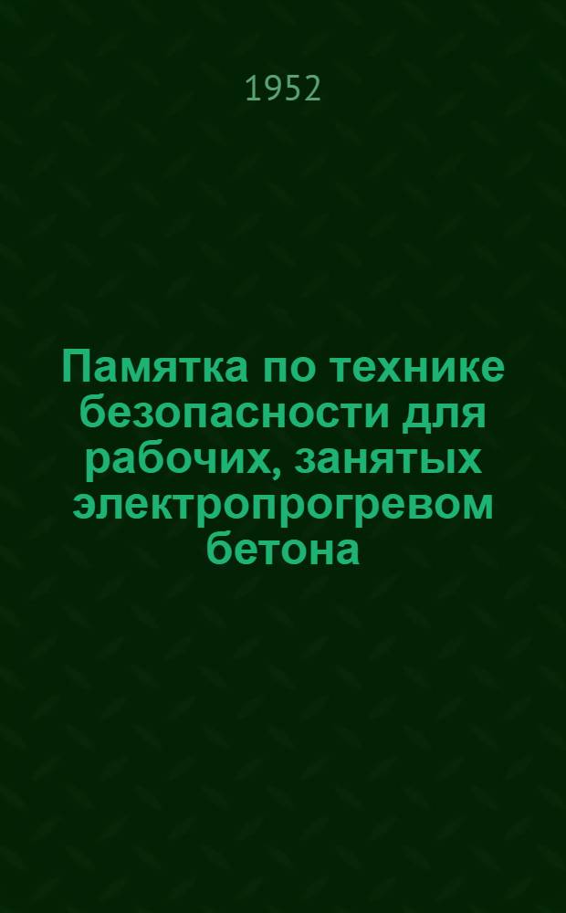 Памятка по технике безопасности для рабочих, занятых электропрогревом бетона