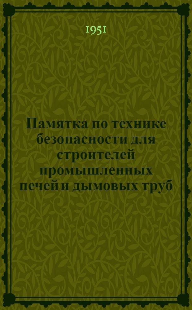 Памятка по технике безопасности для строителей промышленных печей и дымовых труб