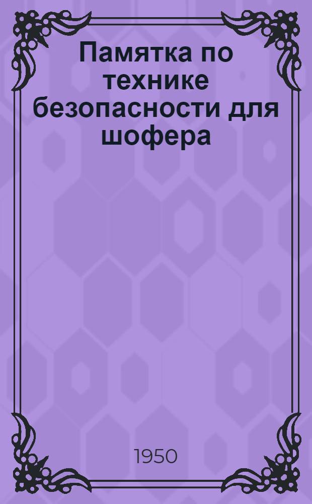 Памятка по технике безопасности для шофера