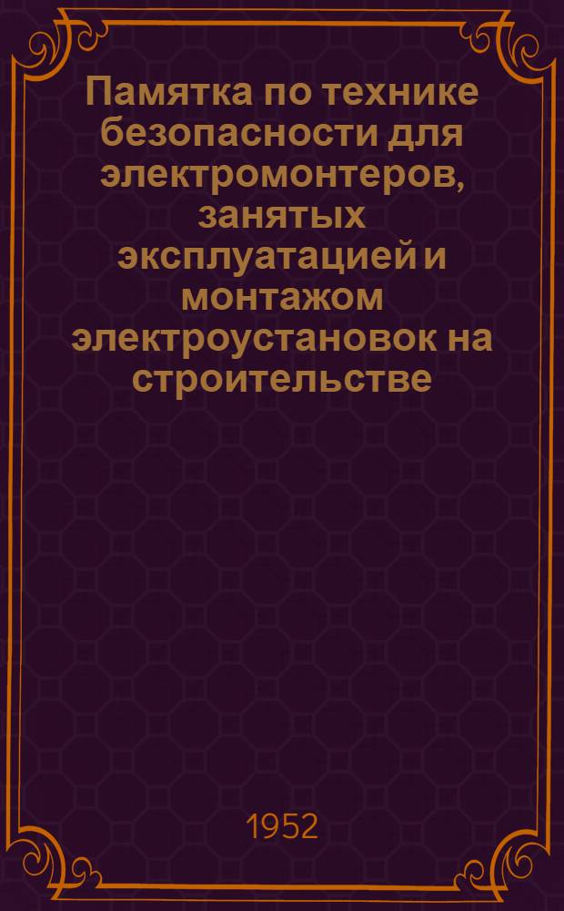 Памятка по технике безопасности для электромонтеров, занятых эксплуатацией и монтажом электроустановок на строительстве
