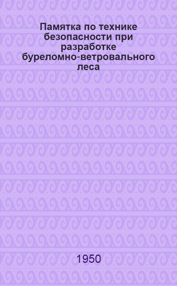 Памятка по технике безопасности при разработке буреломно-ветровального леса
