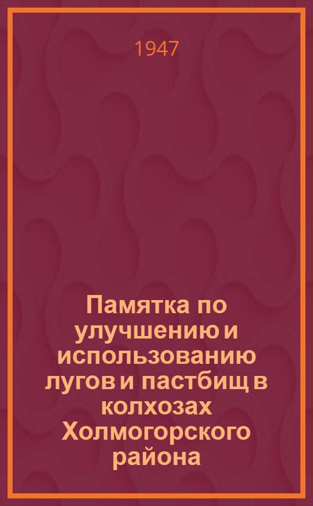 Памятка по улучшению и использованию лугов и пастбищ в колхозах Холмогорского района