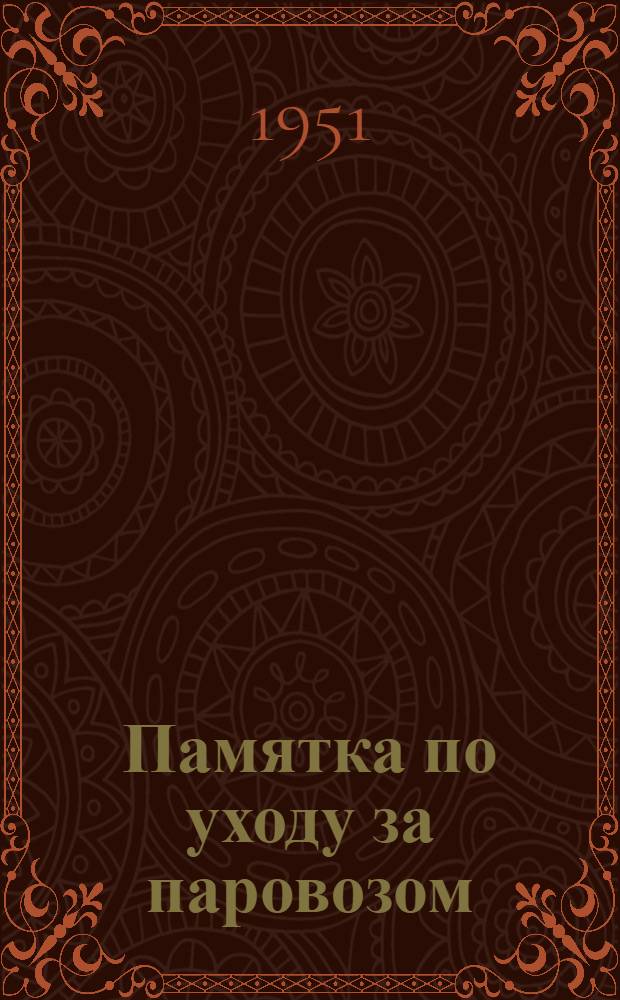 Памятка по уходу за паровозом
