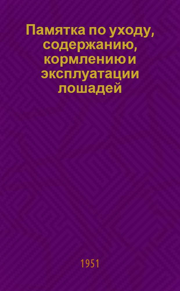 Памятка по уходу, содержанию, кормлению и эксплуатации лошадей (конюху и ездовому)