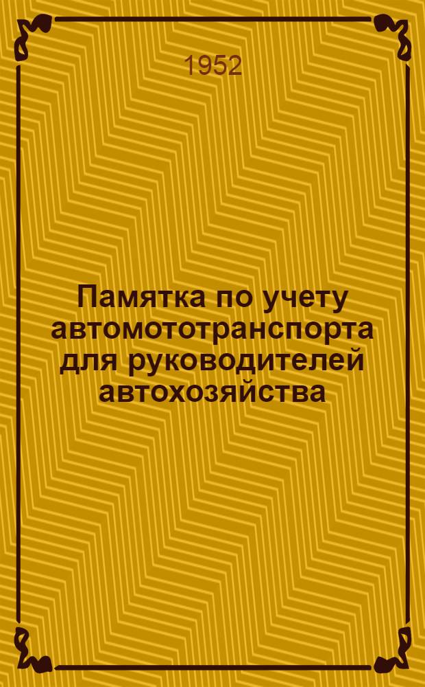 Памятка по учету автомототранспорта для руководителей автохозяйства