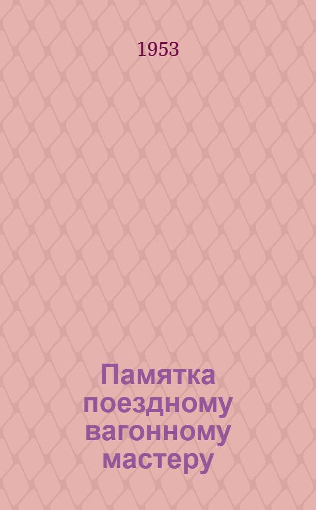 Памятка поездному вагонному мастеру
