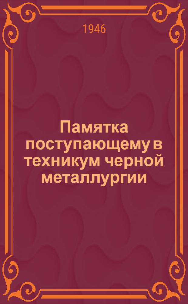 Памятка поступающему в техникум черной металлургии