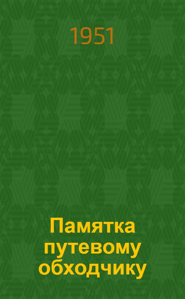 Памятка путевому обходчику