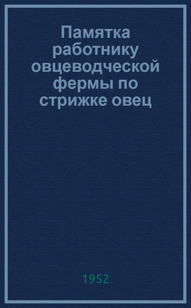 Памятка работнику овцеводческой фермы по стрижке овец