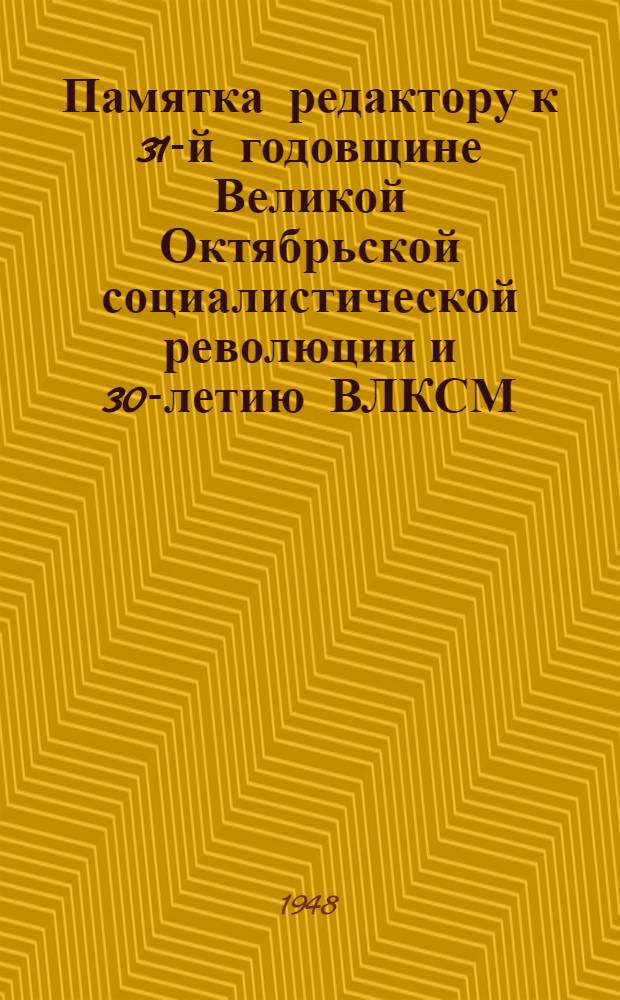 Памятка редактору к 31-й годовщине Великой Октябрьской социалистической революции и 30-летию ВЛКСМ