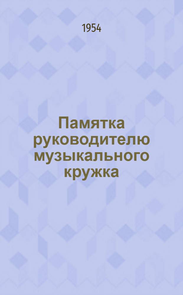 Памятка руководителю музыкального кружка