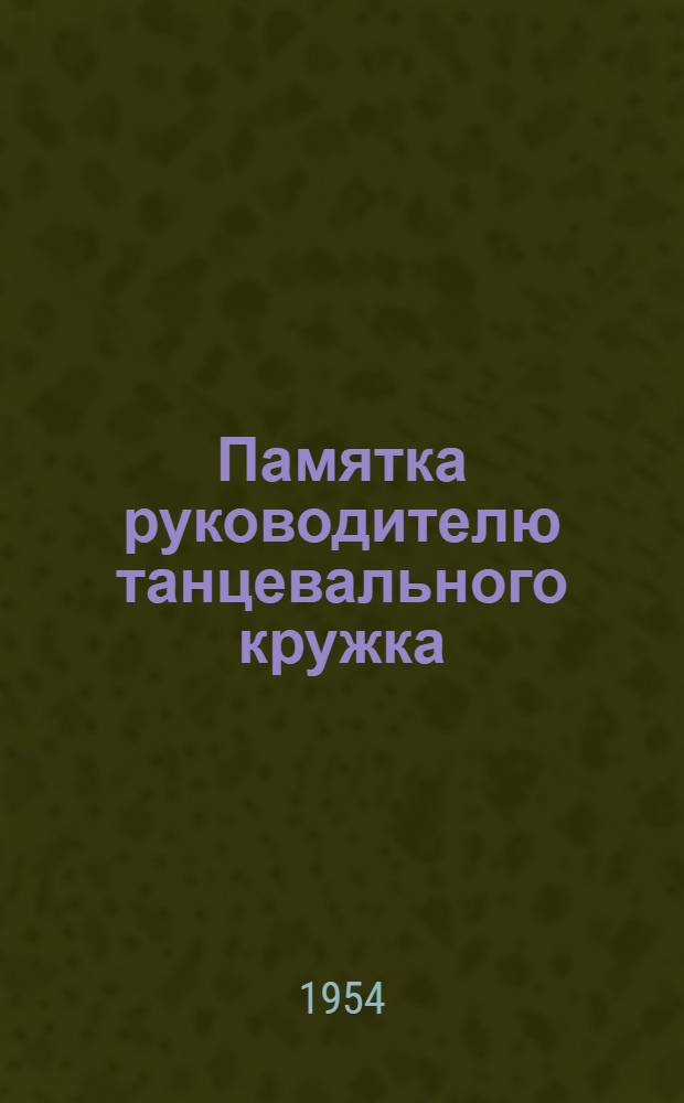 Памятка руководителю танцевального кружка