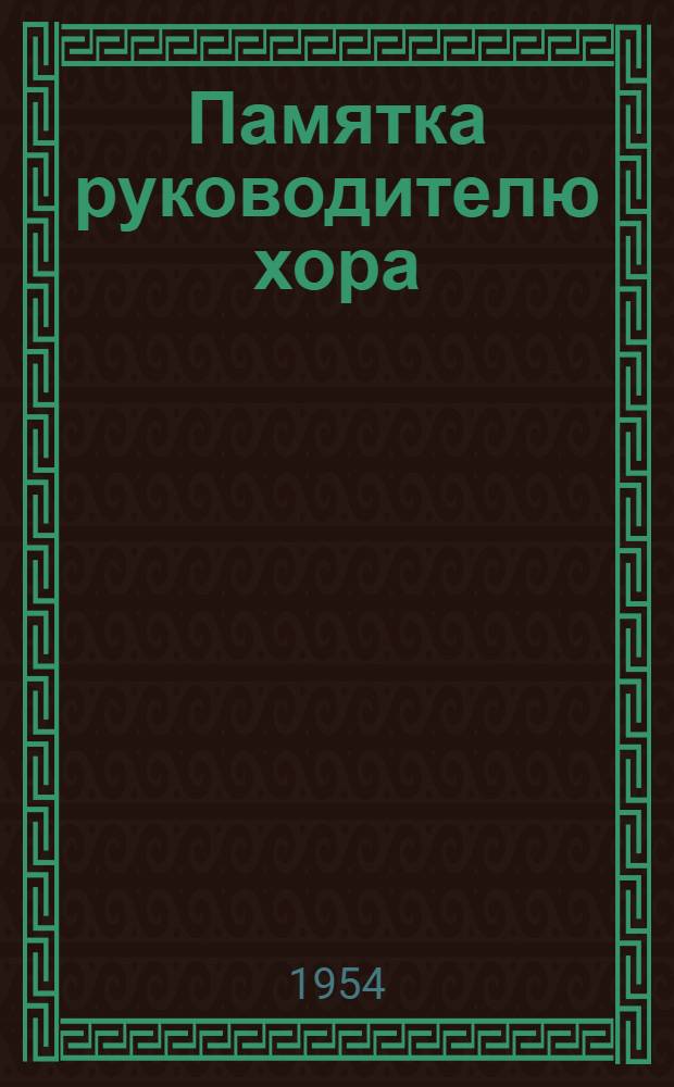 Памятка руководителю хора