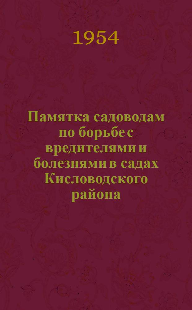 Памятка садоводам по борьбе с вредителями и болезнями в садах Кисловодского района