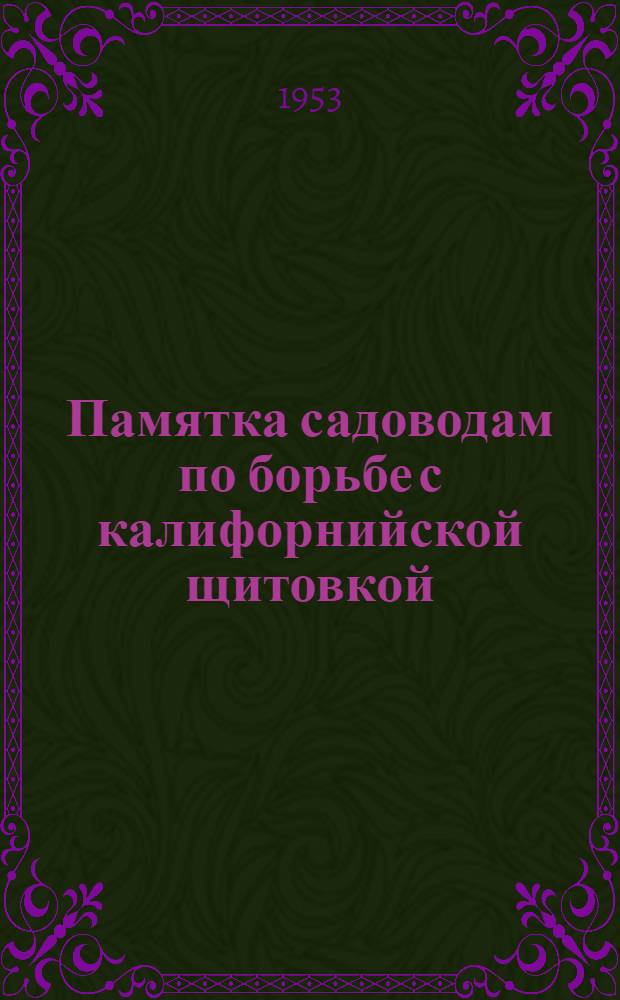 Памятка садоводам по борьбе с калифорнийской щитовкой
