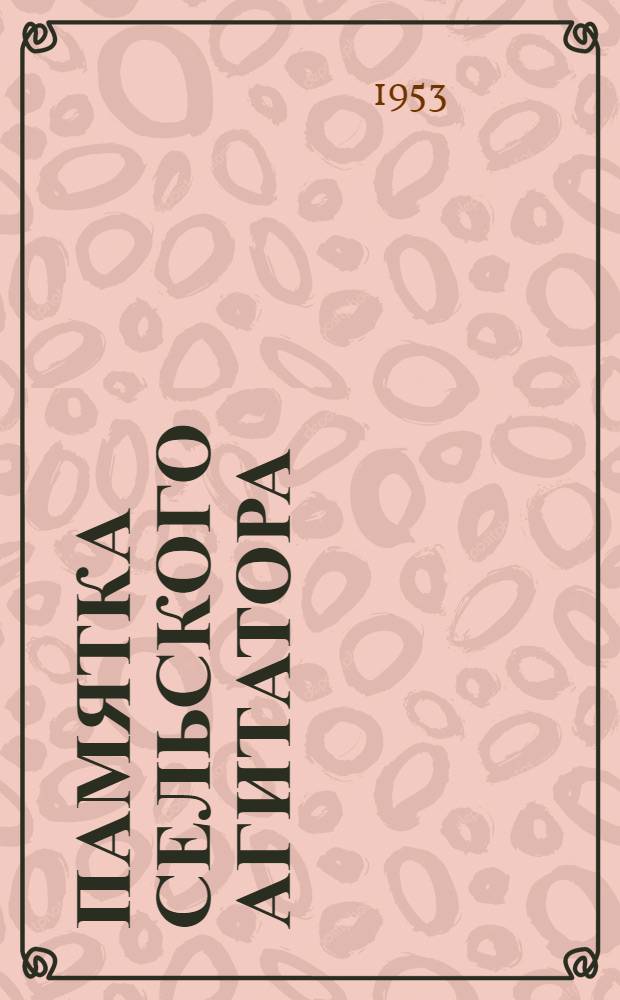 Памятка сельского агитатора