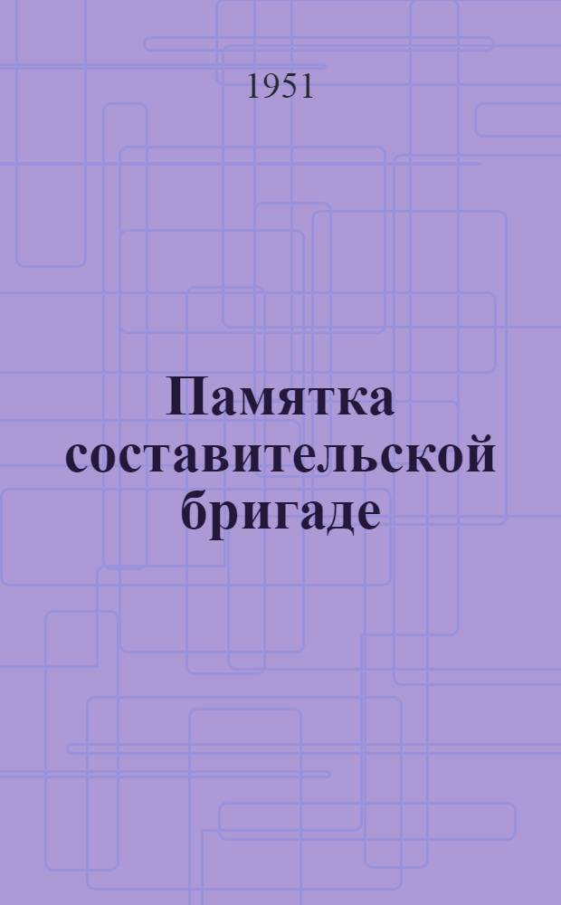 Памятка составительской бригаде