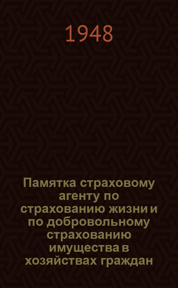 Памятка страховому агенту по страхованию жизни и по добровольному страхованию имущества в хозяйствах граждан : (В вопросах и ответах)