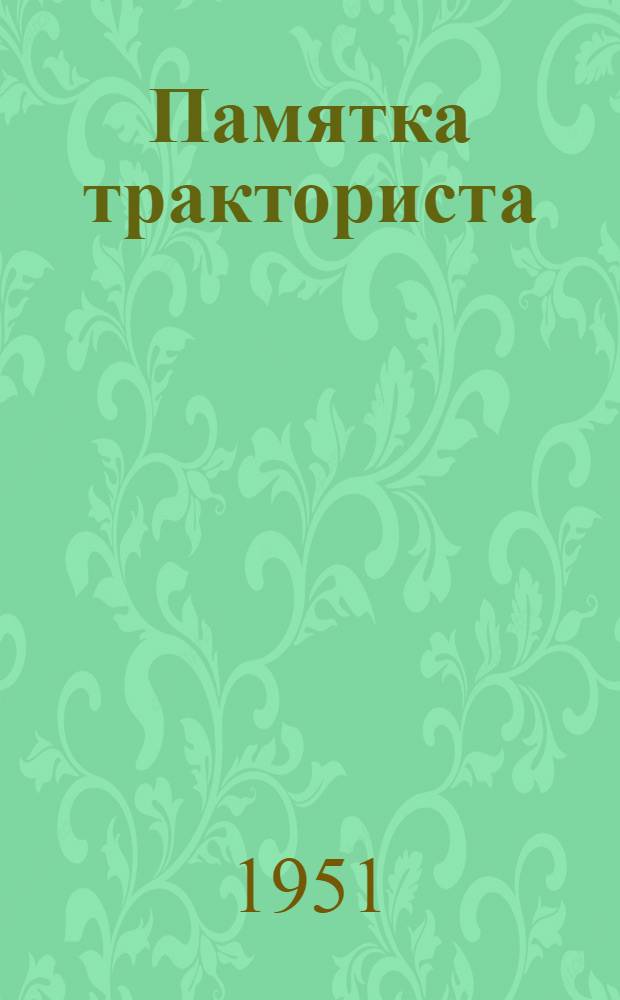 Памятка тракториста