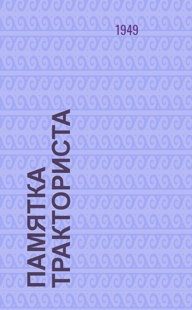 Памятка тракториста
