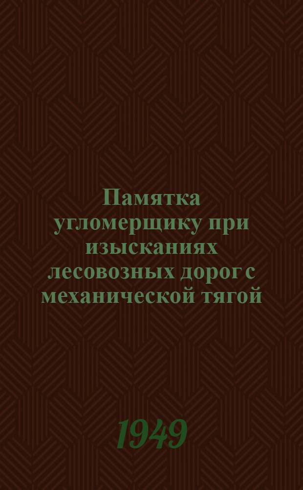 Памятка угломерщику при изысканиях лесовозных дорог с механической тягой
