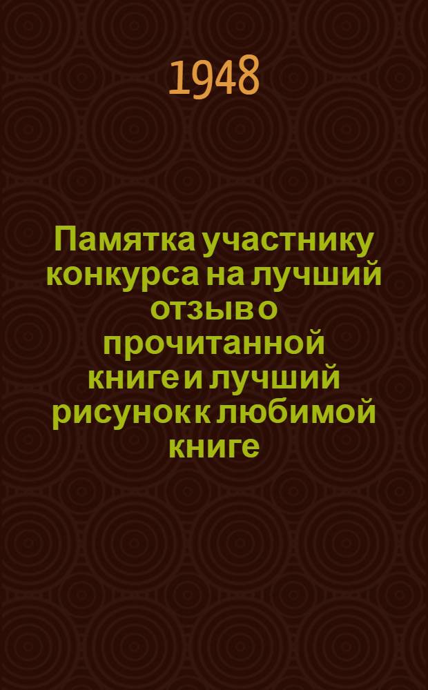 Памятка участнику конкурса на лучший отзыв о прочитанной книге и лучший рисунок к любимой книге