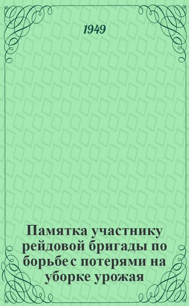 Памятка участнику рейдовой бригады по борьбе с потерями на уборке урожая