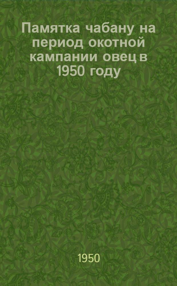 Памятка чабану на период окотной кампании овец в 1950 году